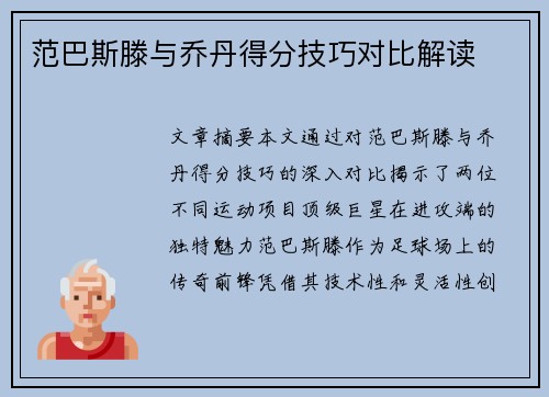范巴斯滕与乔丹得分技巧对比解读 范巴斯滕与乔丹得分技巧对比解读