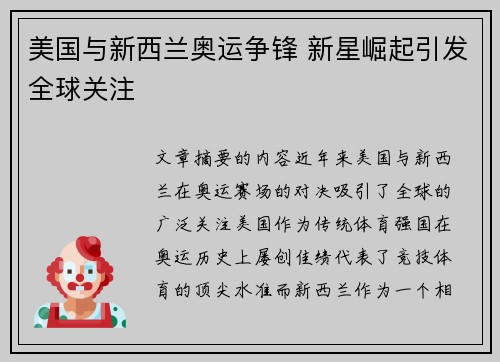 美国与新西兰奥运争锋 新星崛起引发全球关注 美国与新西兰奥运争锋 新星崛起引发全球关注