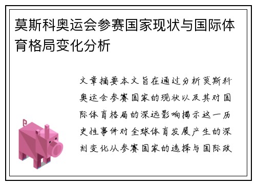 莫斯科奥运会参赛国家现状与国际体育格局变化分析 莫斯科奥运会参赛国家现状与国际体育格局变化分析