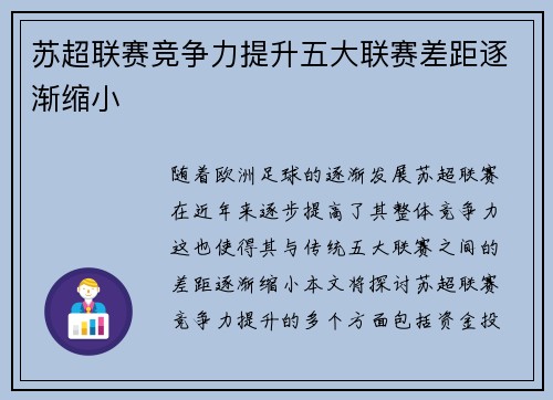 苏超联赛竞争力提升五大联赛差距逐渐缩小 苏超联赛竞争力提升五大联赛差距逐渐缩小