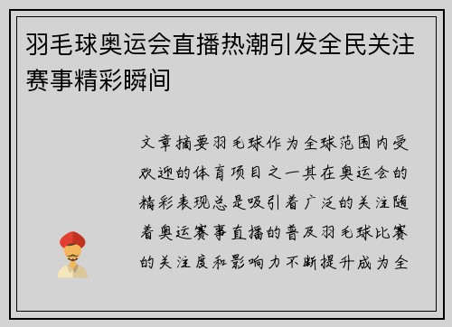 羽毛球奥运会直播热潮引发全民关注赛事精彩瞬间 羽毛球奥运会直播热潮引发全民关注赛事精彩瞬间