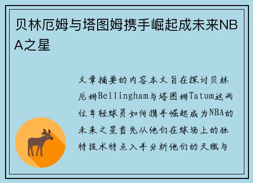 贝林厄姆与塔图姆携手崛起成未来NBA之星 贝林厄姆与塔图姆携手崛起成未来NBA之星