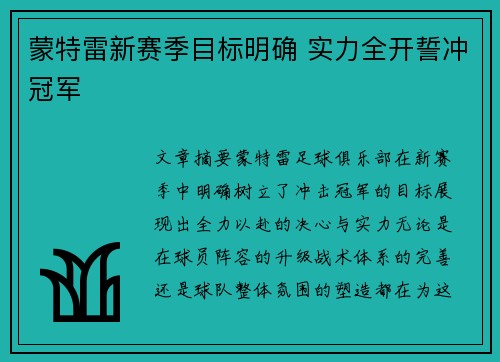 蒙特雷新赛季目标明确 实力全开誓冲冠军 蒙特雷新赛季目标明确 实力全开誓冲冠军