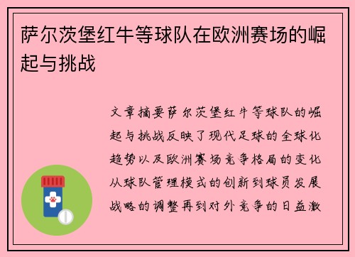 萨尔茨堡红牛等球队在欧洲赛场的崛起与挑战 萨尔茨堡红牛等球队在欧洲赛场的崛起与挑战