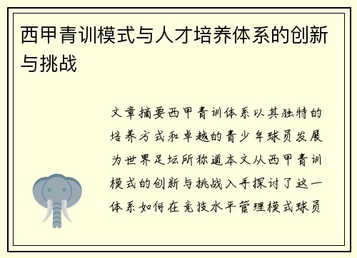 西甲青训模式与人才培养体系的创新与挑战 西甲青训模式与人才培养体系的创新与挑战