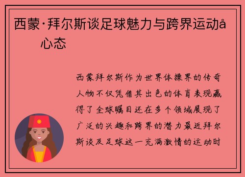 西蒙·拜尔斯谈足球魅力与跨界运动员心态 西蒙·拜尔斯谈足球魅力与跨界运动员心态