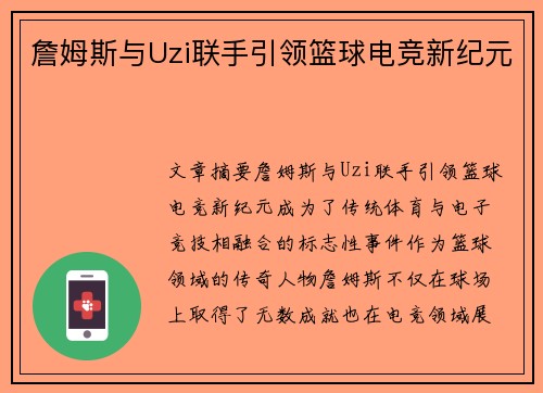 詹姆斯与Uzi联手引领篮球电竞新纪元 詹姆斯与Uzi联手引领篮球电竞新纪元