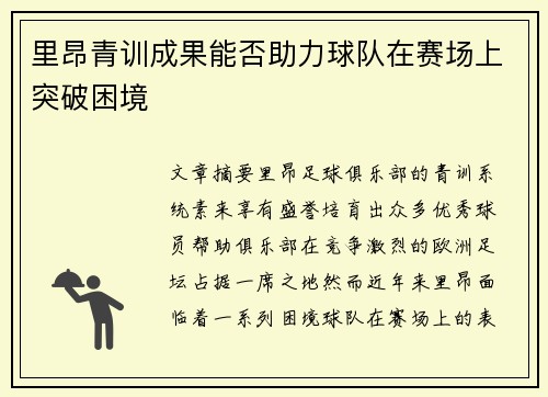 里昂青训成果能否助力球队在赛场上突破困境 里昂青训成果能否助力球队在赛场上突破困境