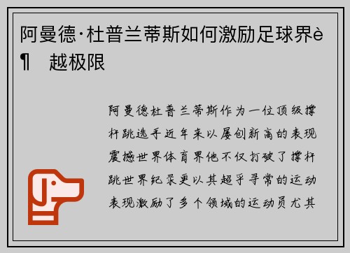 阿曼德·杜普兰蒂斯如何激励足球界超越极限 阿曼德·杜普兰蒂斯如何激励足球界超越极限