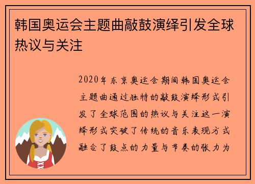 韩国奥运会主题曲敲鼓演绎引发全球热议与关注