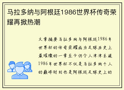 马拉多纳与阿根廷1986世界杯传奇荣耀再掀热潮