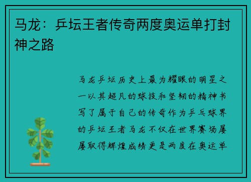 马龙：乒坛王者传奇两度奥运单打封神之路