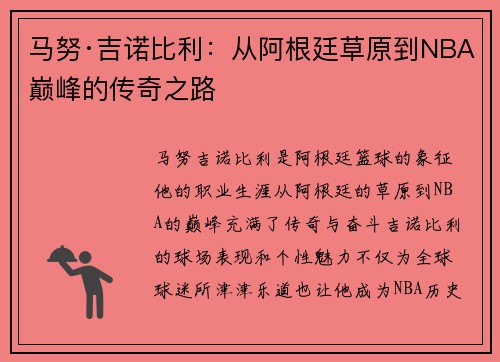 马努·吉诺比利：从阿根廷草原到NBA巅峰的传奇之路