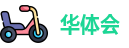 华体会